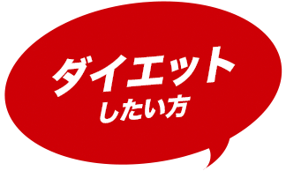 ダイエットしたい方