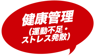 健康管理(運動不足・ストレス発散)