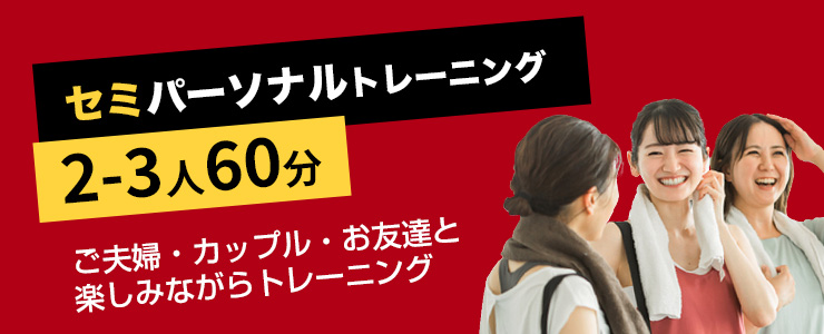 セミパーソナルトレーニング